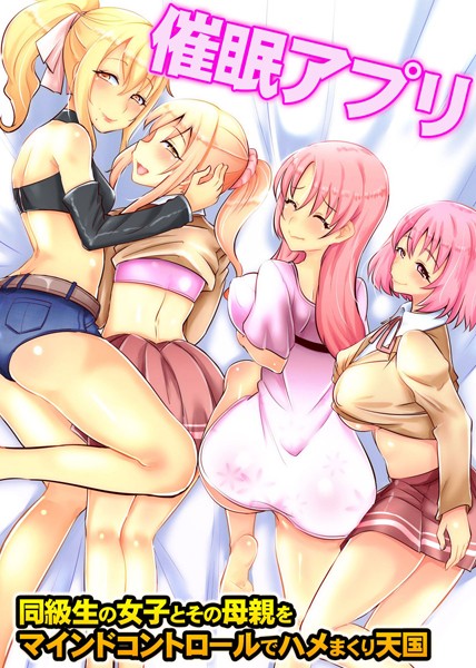 催●アプリ〜同級生の女子とその母親をマインドコントロールでハメまくり天国（単話）｜koto