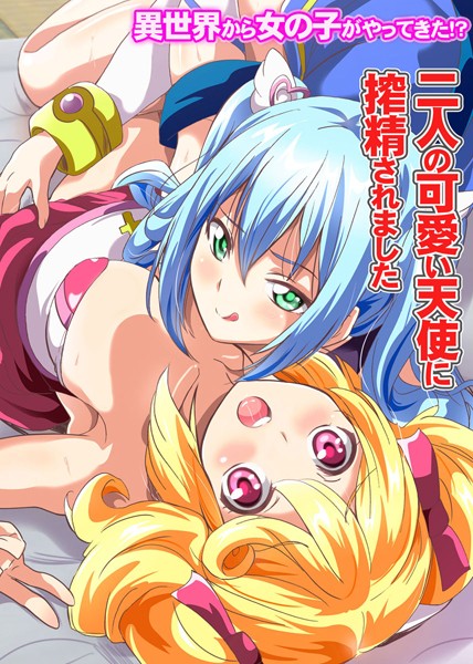 異世界から女の子がやってきた！？〜二人の可愛い天使に搾精されました〜（単話）｜鷲塚翔