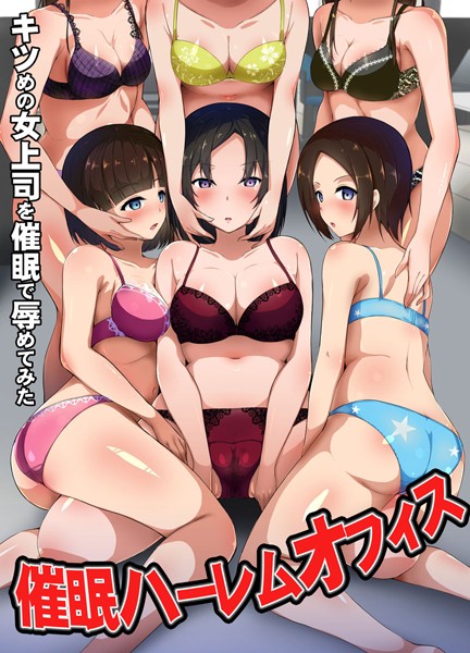 催●ハーレムオフィス〜キツめの女上司を催●で辱めてみた〜（単話）｜ぱりすのこ