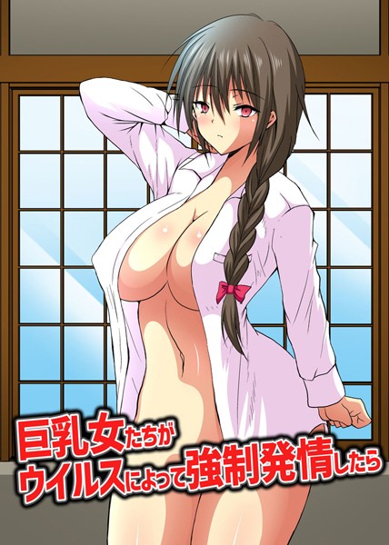 巨乳女たちがウイルスによって強●発情したら（単話）｜たまかた