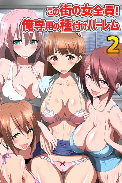 この街の女全員！俺専用の種付けハーレム 2（単話）｜まんじゅうろう