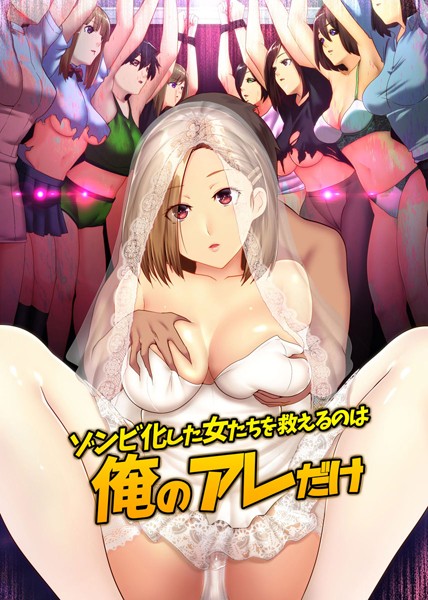 ゾンビ化した女たちを救えるのは俺のアレだけ（単話）｜big.g
