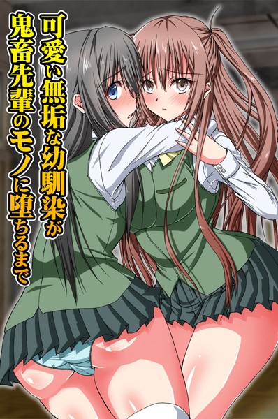 可愛い無垢な幼馴染が鬼畜先輩のモノに堕ちるまで（単話）｜たまかた
