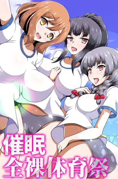 催●全裸体育祭（単話）｜アイモ