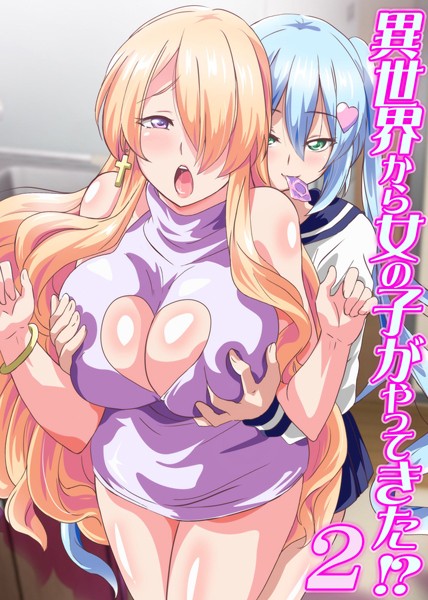 異世界から女の子がやってきた！？ 2（単話）｜鷲塚翔