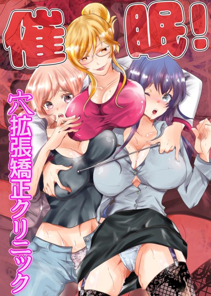 催●！穴拡張矯正クリニック（単話）｜ぽてちこ