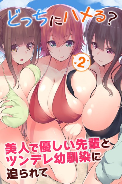 どっちにハメる？美人で優しい先輩とツンデレ幼馴染に迫られて 2（単話）｜miya