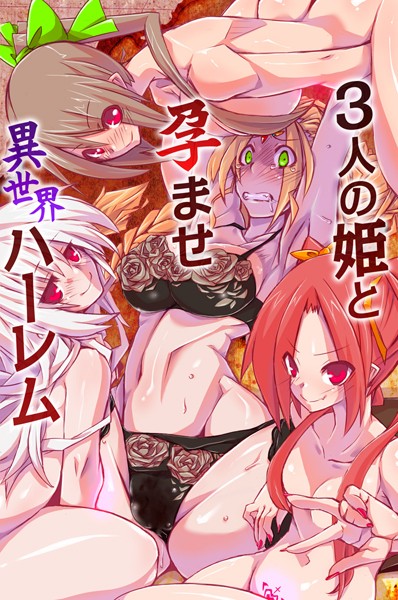 3人の姫と孕ませ異世界ハーレム（単話）｜黒家