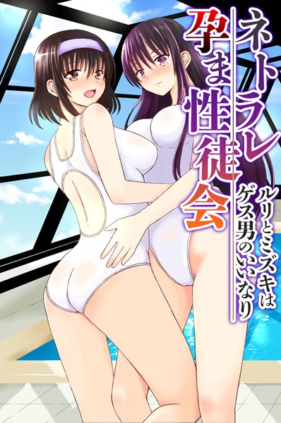 ネトラレ孕ま性徒会〜ルリとミズキはゲス男のいいなり〜（単話）｜遠藤悠