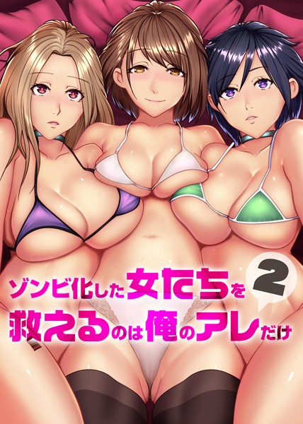 ゾンビ化した女たちを救えるのは俺のアレだけ 2（単話）｜big.g