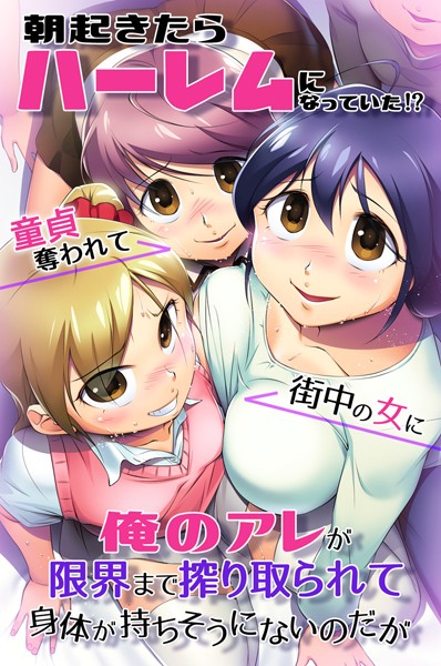 朝起きたらハーレムになっていた！？童貞奪われて街中の女に俺のアレが限界まで搾り取られて身体が持ちそうにないのだが｜豹一兎