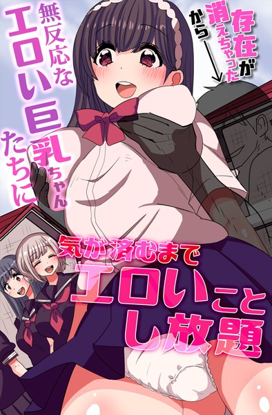 存在が消えちゃったから無反応なエロい巨乳ちゃんたちに気が済むまでエロいことし放題（単話）｜ヴァニラCREAM