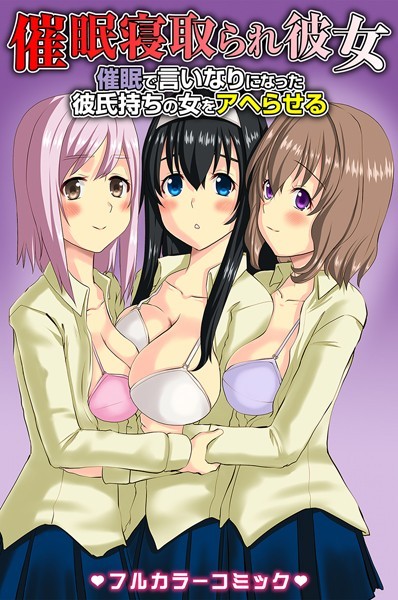 催●寝取られ彼女〜催●で言いなりになった彼氏持ちの女をアヘらせる〜（単話）｜天誅丸