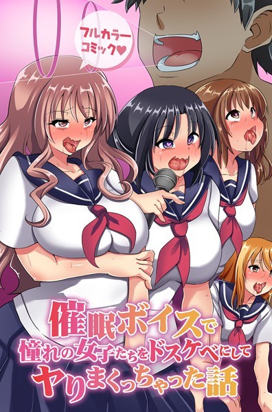 催●ボイスで憧れの女子たちをドスケベにしてヤりまくっちゃった話（単話）｜紅玉