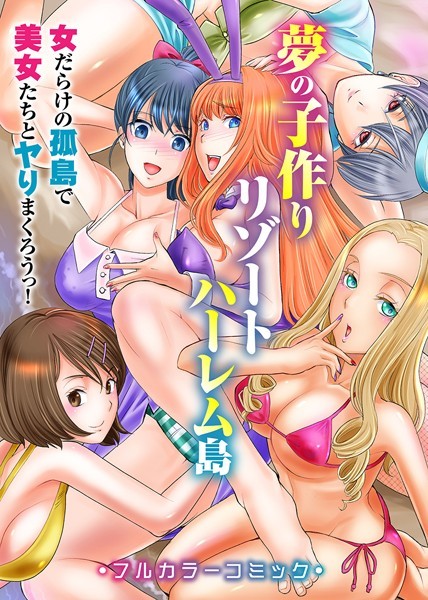 夢の子作りリゾートハーレム島〜女だらけの孤島で美女たちとヤりまくろうっ！〜（単話）｜山井逆太郎
