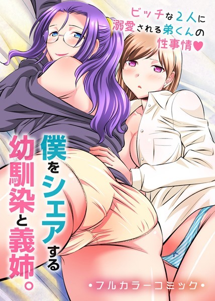 僕をシェアする幼馴染と義姉。ビッチな2人に溺愛される弟くんの性事情（単話）｜あんみつ草