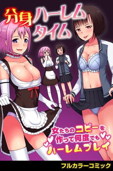 分身ハーレムタイム〜女たちのコピーを作って何度でもハーレムプレイ〜（単話）｜わしさん