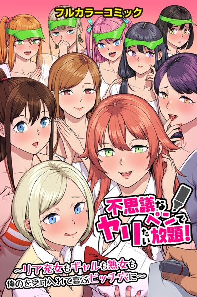 不思議なペンでヤリたい放題！〜リア充女もギャルも熟女も俺のを受け入れて喜ぶビッチ穴に〜｜カバ