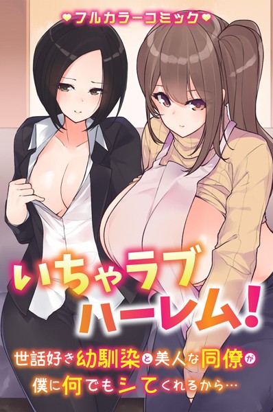 いちゃラブハーレム！世話好き幼馴染と美人な同僚が僕に何でもシてくれるから…（単話）｜Let