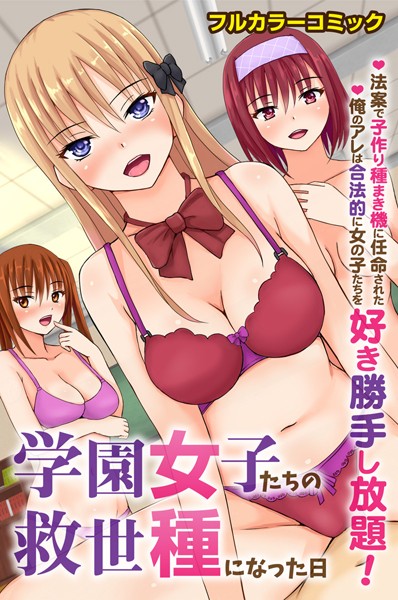 学園女子たちの救世種になった日〜法案で子作り種まき機に任命された俺のアレは合法的に女の子たちを好き勝手し放題！〜（単話）｜遠藤悠