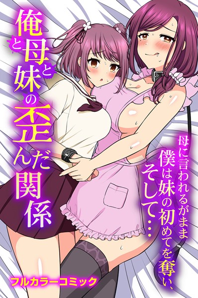 俺と母と妹の歪んだ関係 母に言われるがまま僕は妹の初めてを奪い、そして…（単話）｜山島ちはね