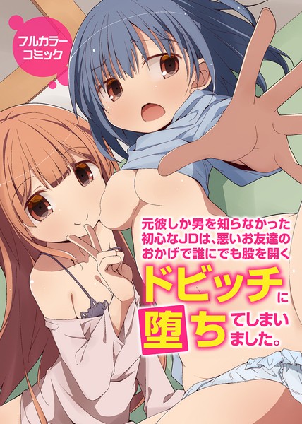 元彼しか男を知らなかった初心なJDは、悪いお友達のおかげで誰にでも股を開くドビッチに堕ちてしまいました。（単話）｜状態異常（毒）