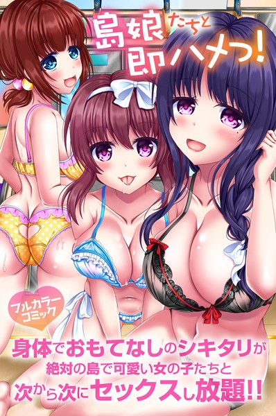 島娘たちと即ハメっ!身体でおもてなしのシキタリが絶対の島で可愛い女の子たちと次から次にセックスし放題!!(単話)|鈴凪りか