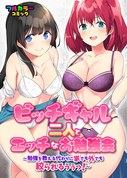 ビッチギャル二人とエッチなお勉強会〜勉強を教える代わりに家でも外でも絞られるうぅっ！〜（単話）｜ふりいど