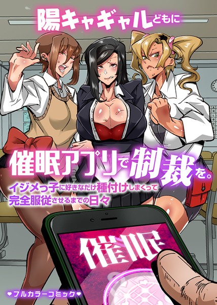 陽キャギャルどもに催●アプリで制裁を。イジメっ子に好きなだけ種付けしまくって完全服従させるまでの日々（単話）｜Mr.way