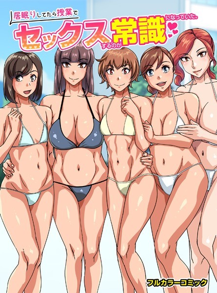 居眠りしてたら授業でセックスするのが常識になっていた。（単話）｜鐵喰