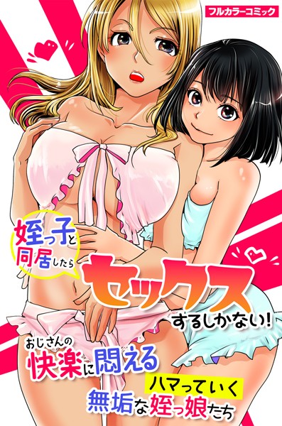 姪っ子と同居したらセックスするしかない！おじさんの快楽に悶えるハマっていく無垢な姪っ娘たち（単話）｜浦河おぺら