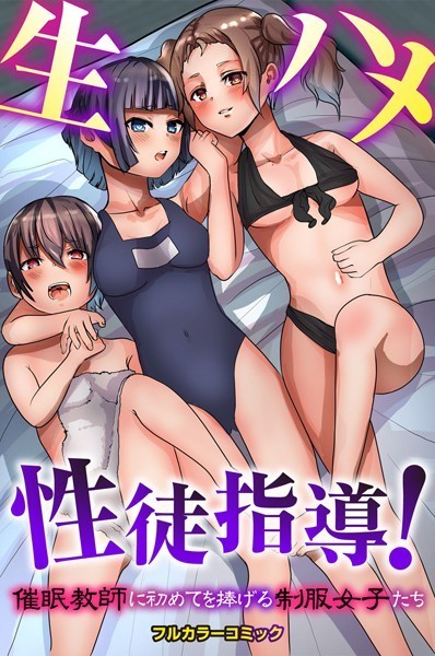 生ハメ性徒指導！催●教師に初めてを捧げる制服女子たち（単話）｜かんぱらつりぃ