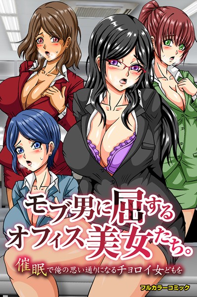 モブ男に屈するオフィス美女たち。催●で俺の思い通りになるチョロイ女どもを（単話）｜ピラミッドハウス