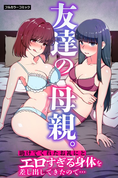 友達の母親。助けてくれたお礼にとエロすぎる身体を差し出してきたので…（単話）｜明桜なお