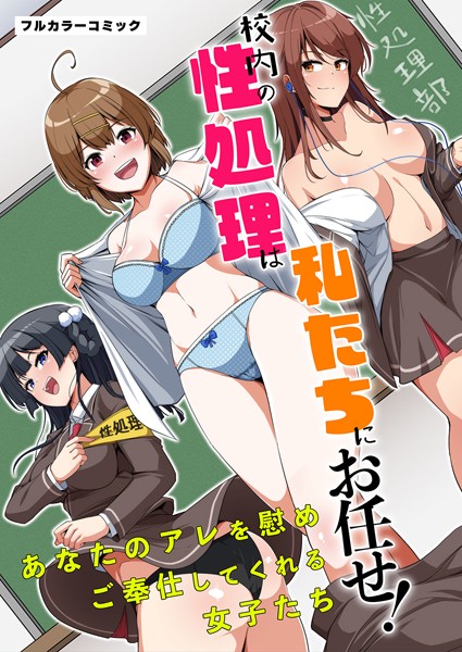 校内の性処理は私たちにお任せ！あなたのアレを慰めご奉仕してくれる女子たち（単話）｜羽雲
