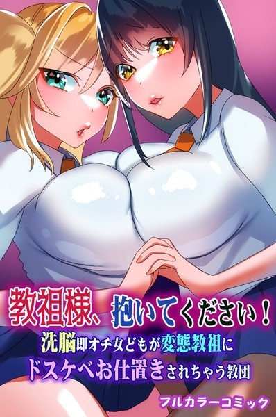 教祖様、抱いてください！洗脳即オチ女どもが変態教祖にドスケベお仕置きされちゃう教団（単話）｜右上