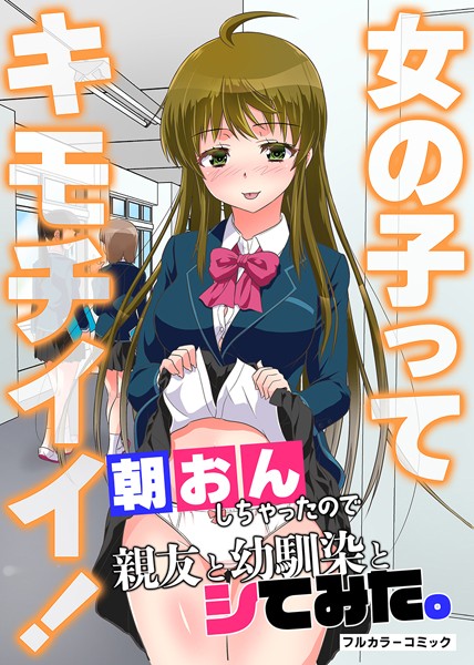 女の子ってキモチイイ！朝おんしちゃったので親友と幼馴染とシてみた。（単話）｜カネコナオヤ
