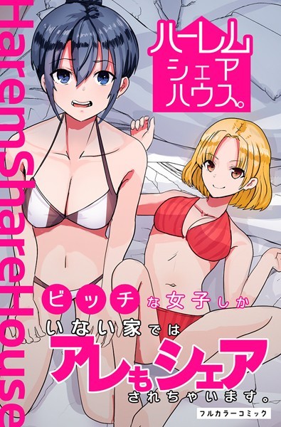 ハーレムシェアハウス。ビッチな女子しかいない家ではアレもシェアされちゃいます。（単話）｜かんぱらつりぃ