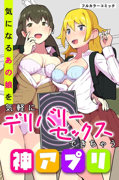 気になるあの娘を気軽にデリバリーセックスできちゃう神アプリ｜Borhys