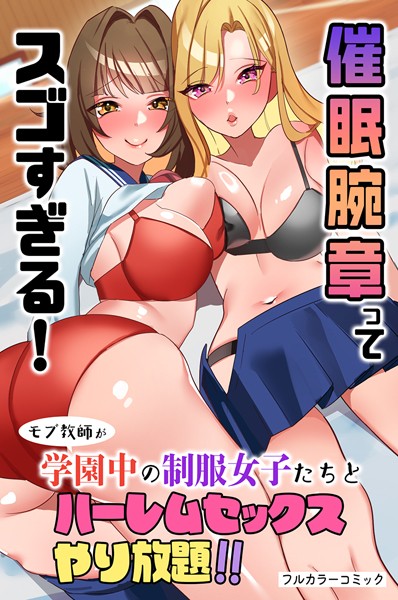 催●腕章ってスゴすぎる！モブ教師が学園中の制服女子たちとハーレムセックスやり放題！！（単話）｜右上