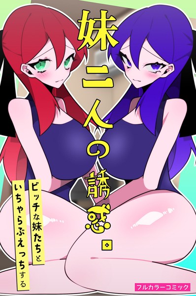 妹二人の誘惑。ビッチな妹たちといちゃらぶえっちする（単話）｜なにこれ