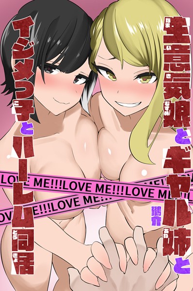 生意気娘とギャル姉とイジメっ子とハーレム同居｜鶸介
