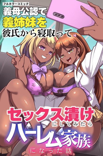 義母公認で義姉妹を彼氏から寝取ってセックス漬けにしてみたらハーレム家族になった話（単話）｜藤匡