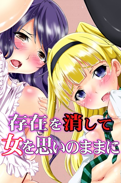 存在を消して女を思いのままに｜山井