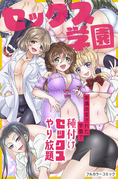 セックス学園〜常識改変された学園で種付けセックスやり放題〜（単話）｜綾乃れな