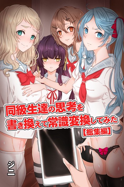 同級生達の思考を書き換えて常識変換してみた 総集編 【デジタル特装版】｜ジニ