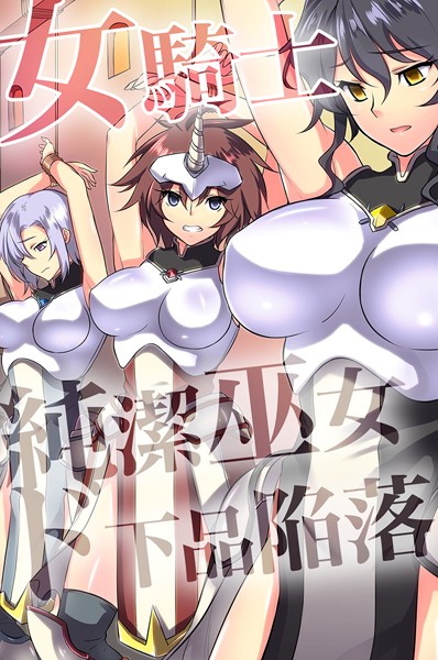 女騎士・純潔巫女ド下品陥落 【デジタル特装版】｜ジョニー