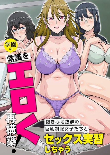 学園の常識をエロく再構築！（単話）｜ホノオノ