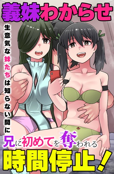 義妹わからせ時間停止！生意気な妹たちは知らない間に兄に初めてを奪われる（単話）｜YoRoZ
