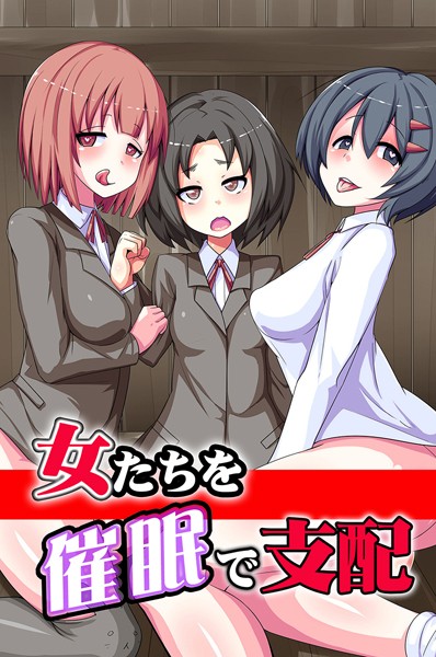 女たちを催●で支配｜koto